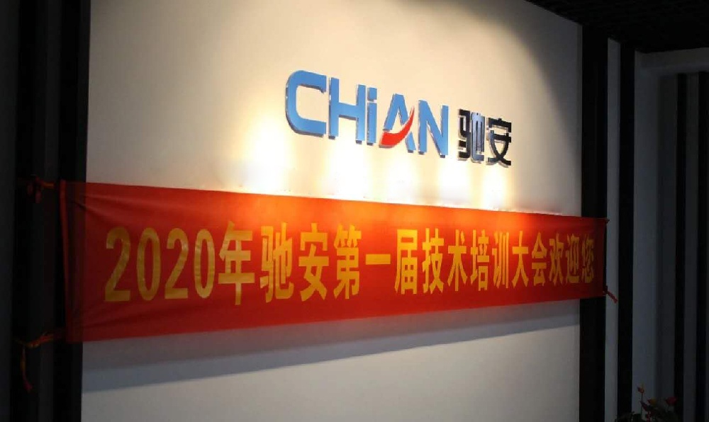 授之以漁,共同成長(zhǎng)—馳安科技首屆技術(shù)培訓(xùn)大會(huì)召開(kāi)！