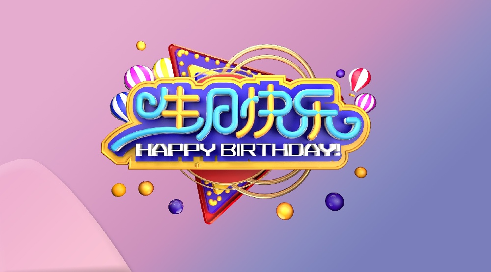 小Party,大溫暖！馳安12月員工生日會(huì).