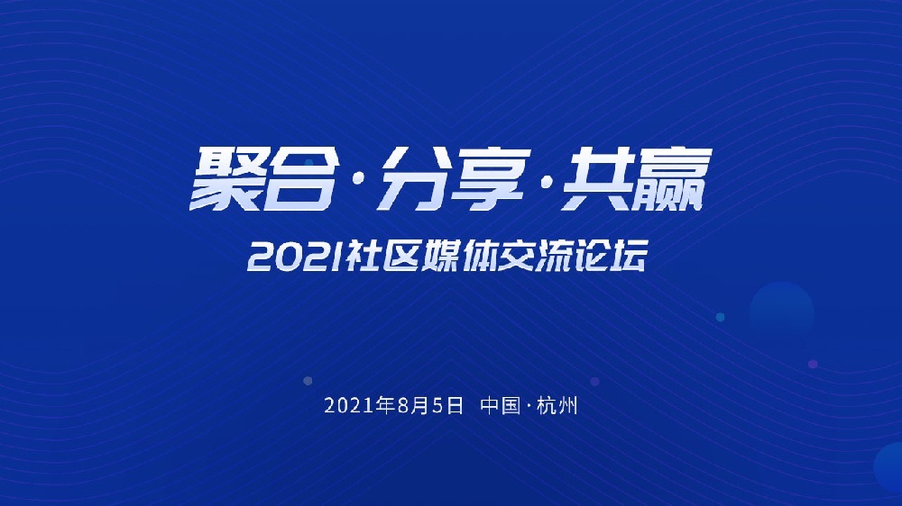 『聚合,分享,共贏』2021社區(qū)媒體交流論壇即將召開！