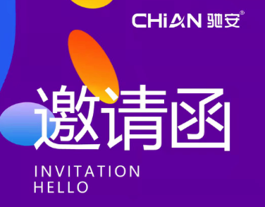 馳安科技邀您共赴第28屆中國廣告節(jié)，開啟廣告新征程