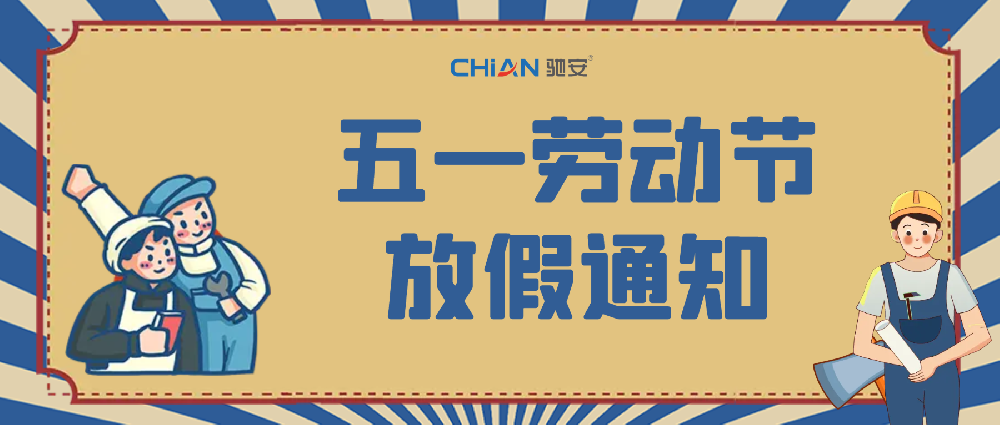 馳安科技·五一放假通知！