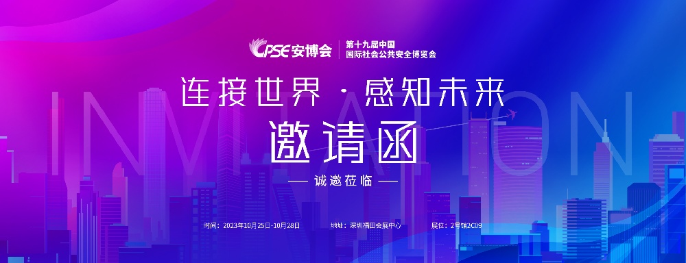 展會(huì)邀請(qǐng) | 馳安與您相約2023深圳安博會(huì)！