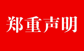 關(guān)于同行詆毀馳安科技的的聲明！